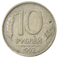 Монета 10 рублей 1992 года ММД (аверс)