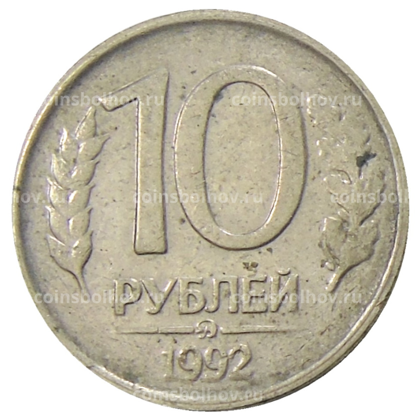 Монета 10 рублей 1992 года ММД