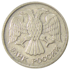 Монета 10 рублей 1992 года ММД (реверс)