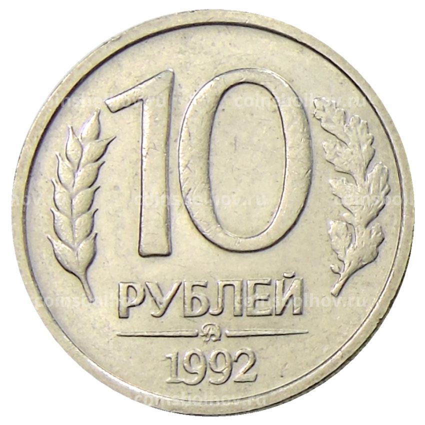 Монета 10 рублей 1992 года ММД