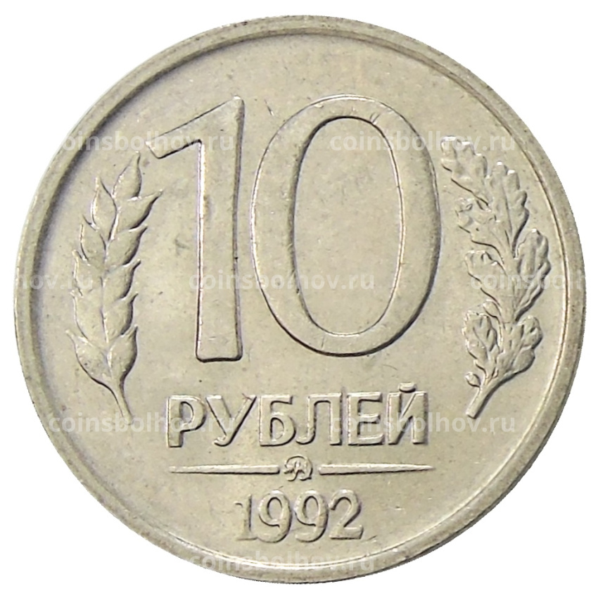 Монета 10 рублей 1992 года ММД