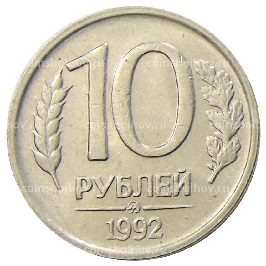 Монета 10 рублей 1992 года ММД