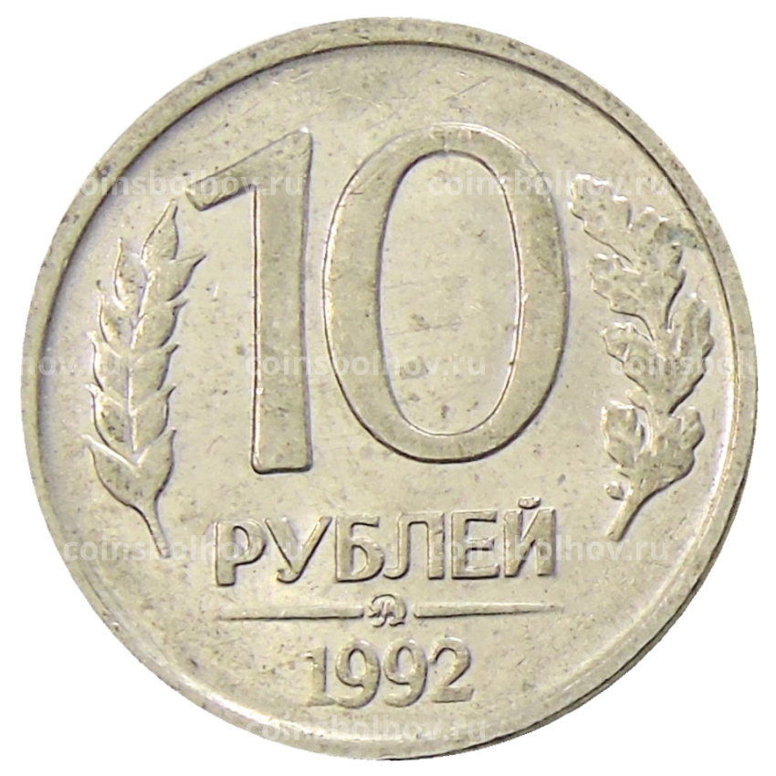 Монета 10 рублей 1992 года ММД