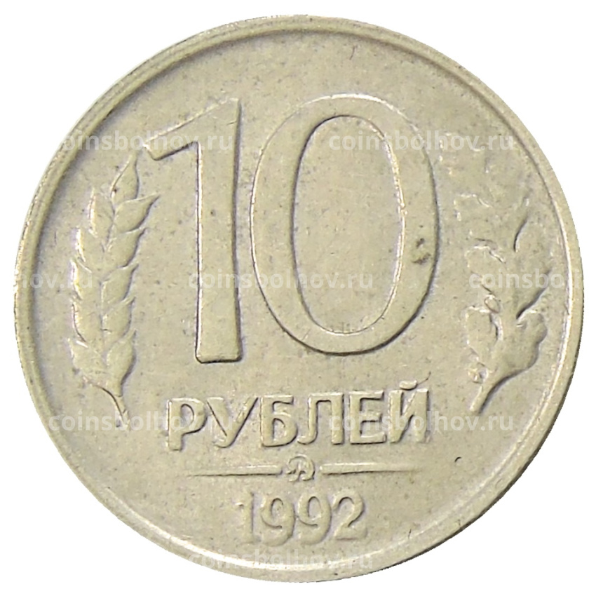 Монета 10 рублей 1992 года ММД