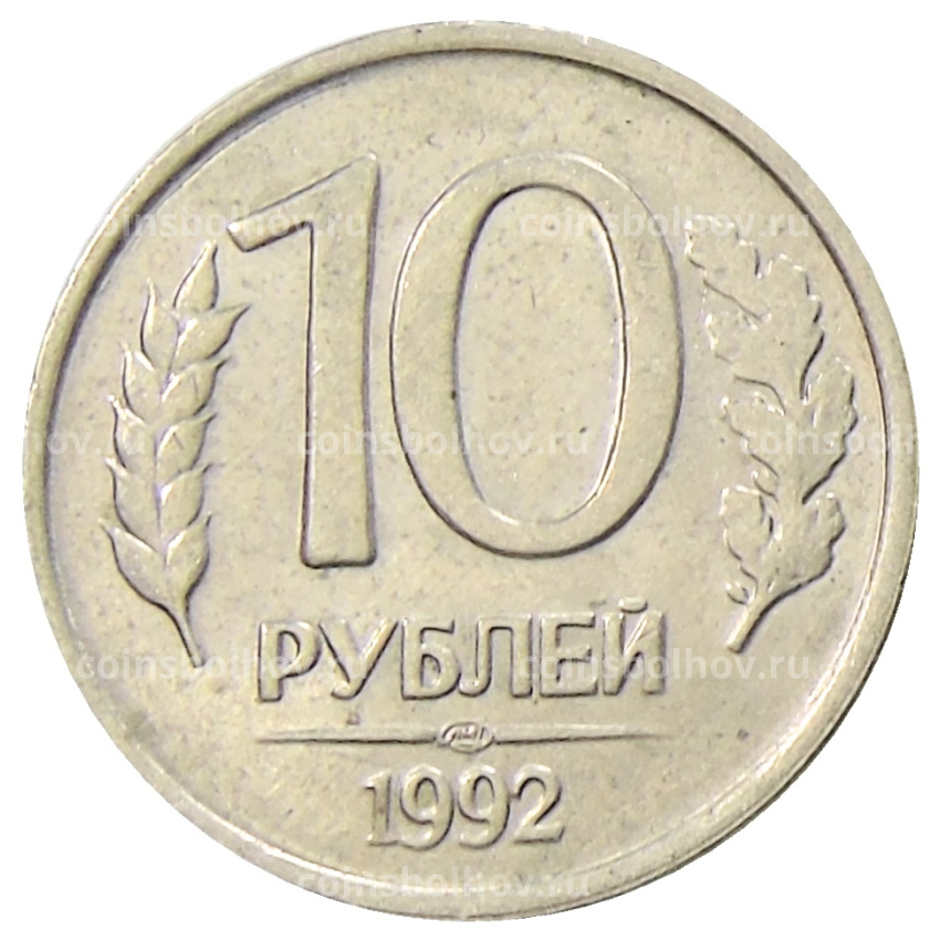 Монета 10 рублей 1992 года ЛМД