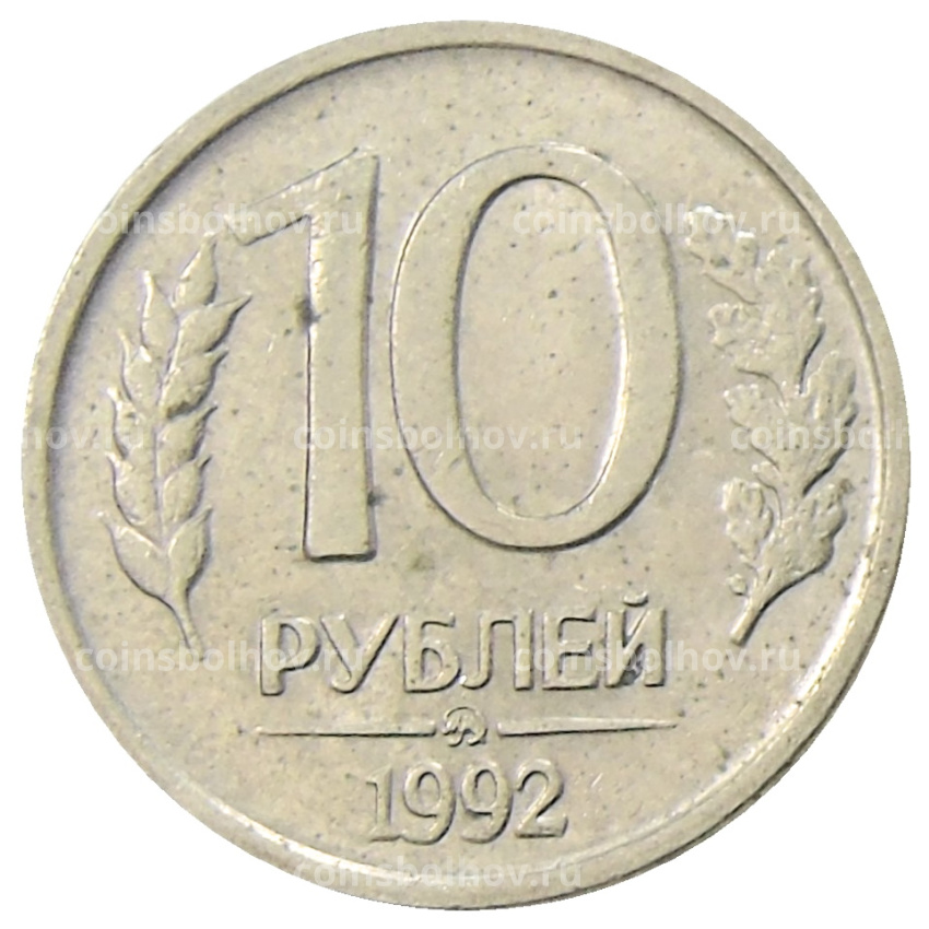 Монета 10 рублей 1992 года ММД