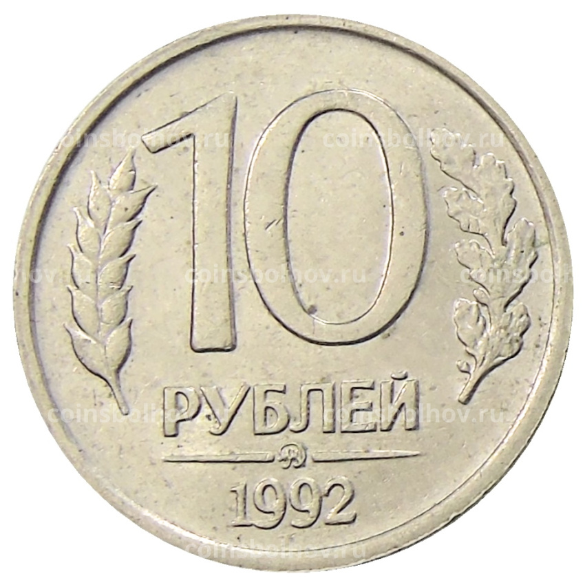 Монета 10 рублей 1992 года ММД