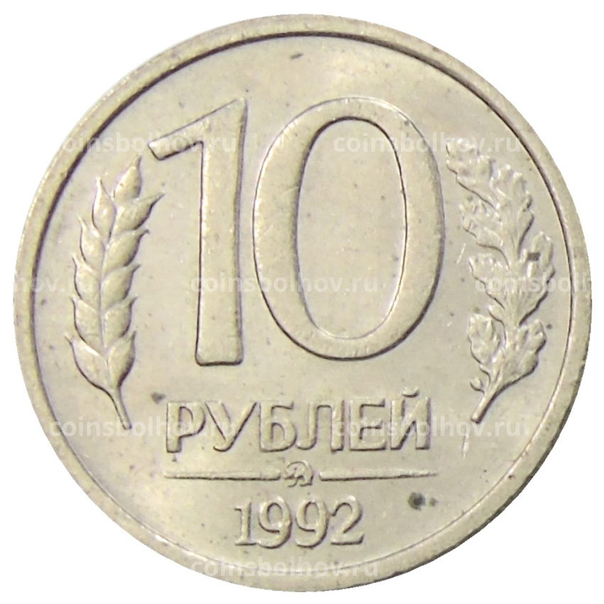 Монета 10 рублей 1992 года ММД