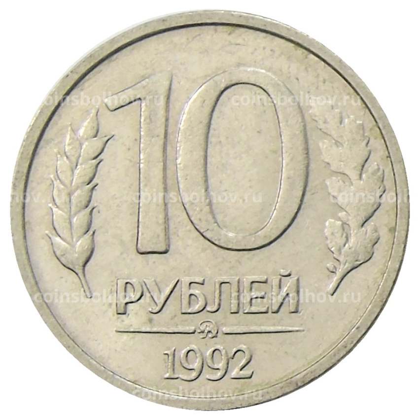 Монета 10 рублей 1992 года ММД