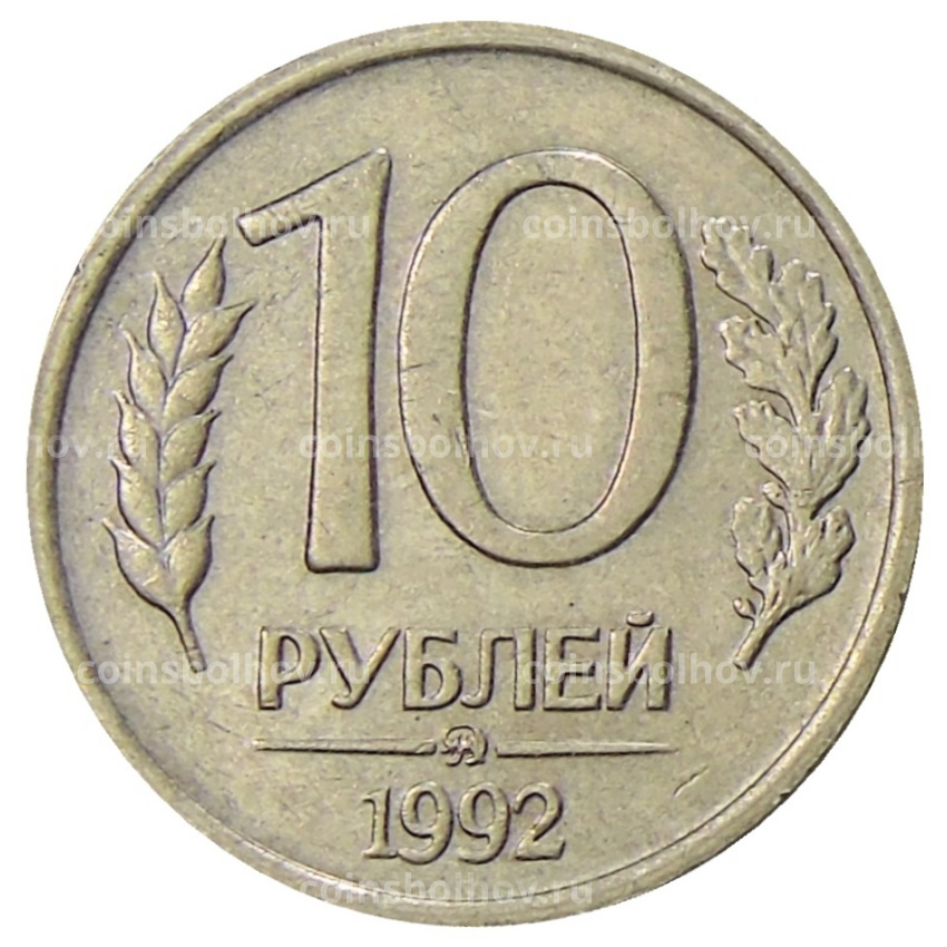 Монета 10 рублей 1992 года ММД