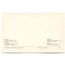 Открытка Кусково Голландский домик.1749 год.Архитектор Ф.Аргунов (вид 2)