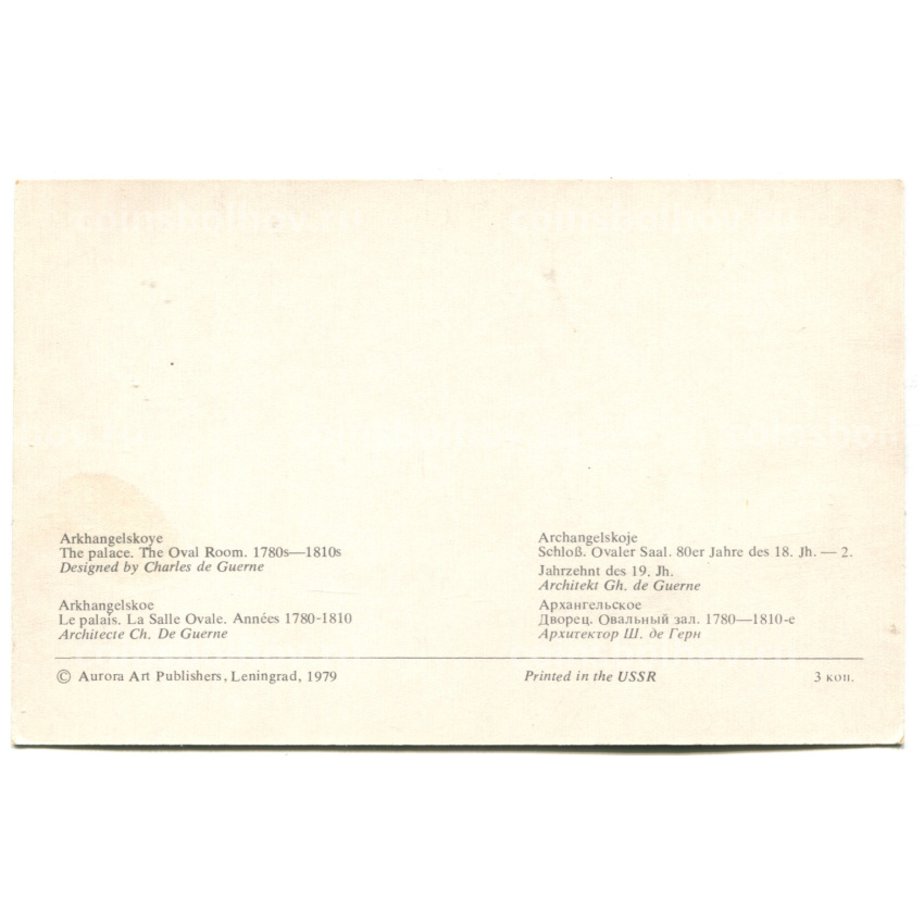Открытка Архангельское.Дворец.Овальный зал.1780-1810-е годы. Архитектор Ш.де Герн (вид 2)