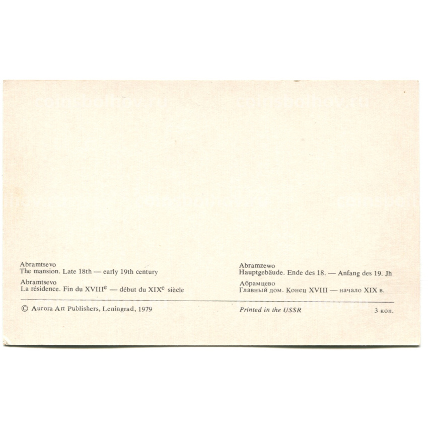 Открытка Абрамцево.Главный дом. Конец XVIII-начало XIX века (вид 2)
