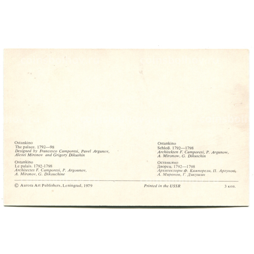 Открытка Останкино.Дворец.1792-1798 года.Архитекторы Ф.Кампорези, П.Аргунов, А.Миронов, Г.Дикушин (вид 2)