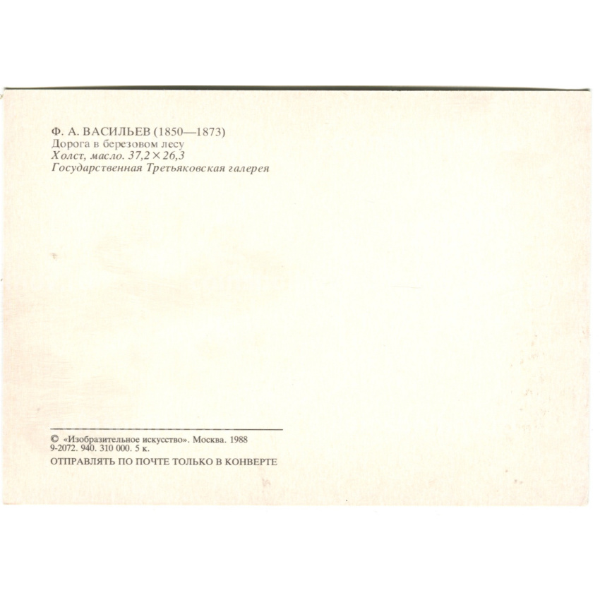Открытка  живопись Ф.А.Васильев «Дорога в березовом лесу» (вид 2)