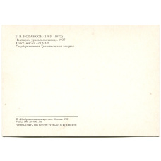 Открытка живопись Б.В.Иогансон «На старом уральском заводе» 1937 год (вид 2)