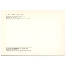 Открытка живопись А.В.Куприн «Беасальская долина.Крым» 1937 год (вид 2)