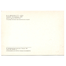 Открытка живопись В.К.Шебуев «Гадание.Автопортрет» 1805 года (вид 2)