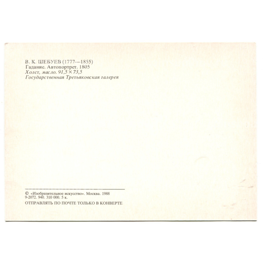 Открытка живопись В.К.Шебуев «Гадание.Автопортрет» 1805 года (вид 2)