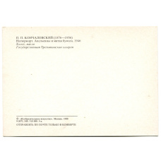 Открытка живопись П.П.Кончаловский «Натюрморт.Апельсины и мятая бумага» 1946 год (вид 2)