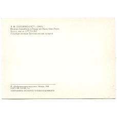 Открытка живопись Л.Ф.Лагoрио «Фонтан Аннибала в Рокка-ди-Папа близ Рима» (вид 2)