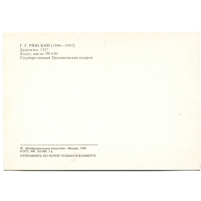 Открытка живопись Г.Г. Ряжский «Делегатка» 1927 год (вид 2)