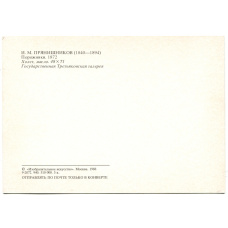 Открытка живопись И.М.Прянишников  «Порожняки» 1872 год (вид 2)