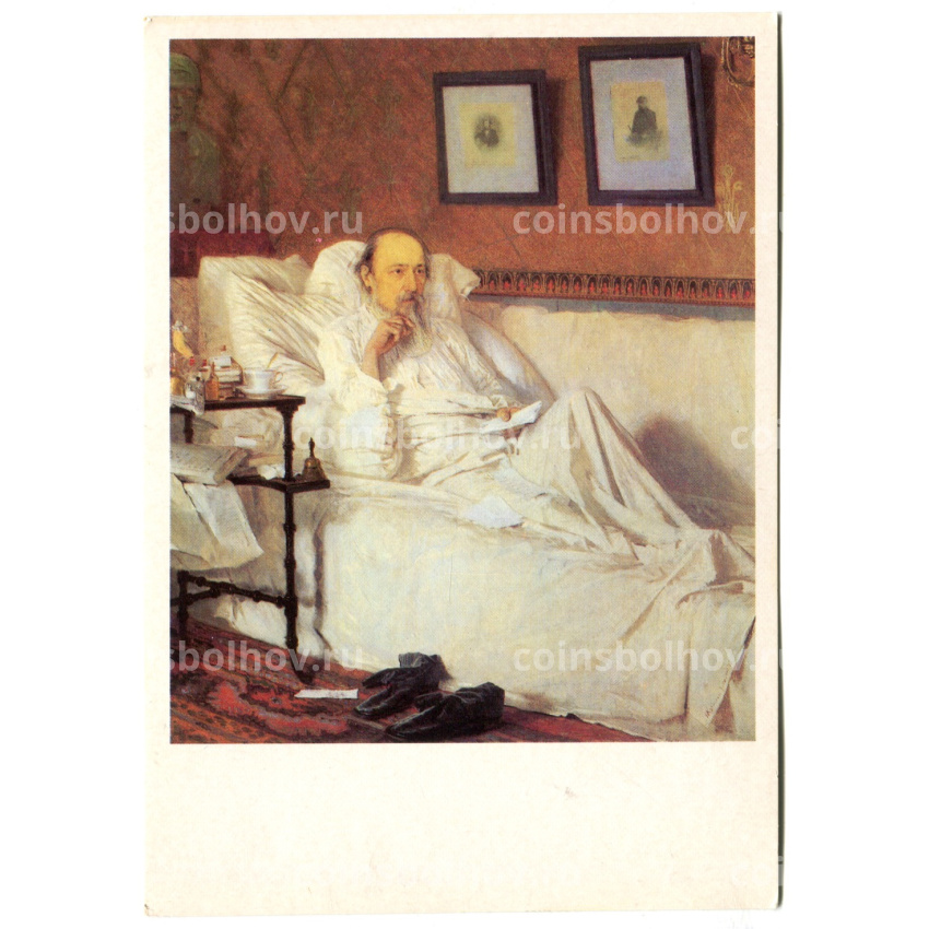 Открытка живопись И.Н.Крамской «Некрасов в период «Последних песен» 1877 год
