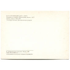 Открытка живопись И.Н.Крамской «Некрасов в период «Последних песен» 1877 год (вид 2)