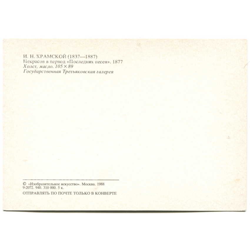 Открытка живопись И.Н.Крамской «Некрасов в период «Последних песен» 1877 год (вид 2)