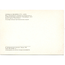 Открытка живопись Сильв.Ф.Щедрин «Вид с Петровского острова на Тучков мост и на Васильевский остров в Санкт-Петербурге» 1815 год (вид 2)
