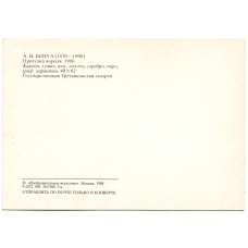 Открытка живопись А.Н.Бенуа  «Прогулка короля» 1906 год (вид 2)