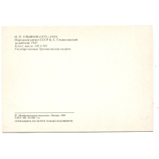 Открытка живопись Н.П.Ульянов «Народный артист СССР К.С.Станиславский за работой» 1947 год (вид 2)