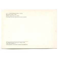 Открытка живопись А.С.Степанов  «Журавли летят» 1891 год (вид 2)