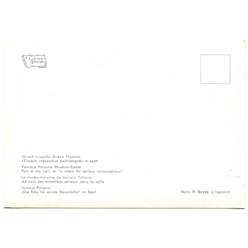 Открытка Музей-усадьба Ясная Поляна. «Уголок серьезных разговоров»  в зале (вид 2)