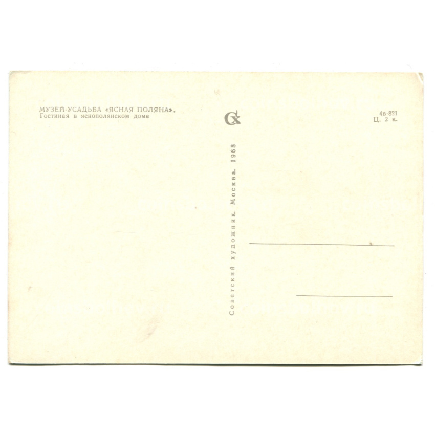 Открытка Музей-усадьба Ясная Поляна. Гостиная в яснополянском доме (вид 2)