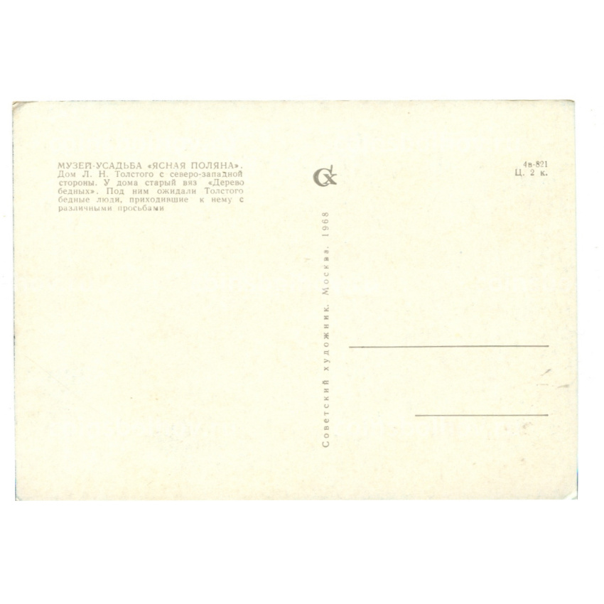 Открытка Музей-усадьба Ясная Поляна. Дом Л.Н.Толстого  с северо-западной стороны (вид 2)