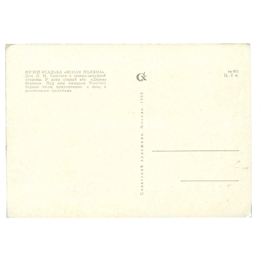 Открытка Музей-усадьба Ясная Поляна. Дом Л.Н.Толстого  с северо-западной стороны (вид 2)