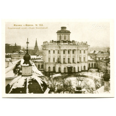 Открытка Москва.Румянцевский музей (аверс)