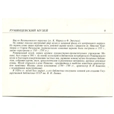 Открытка Москва.Румянцевский музей (реверс)