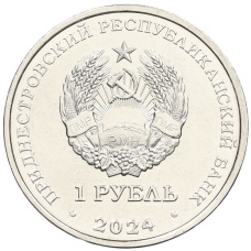 Монета 1 рубль 2024 года Приднестровье «90 лет со дня рождения космонавта Виктора Васильевича Горбатко» (реверс)