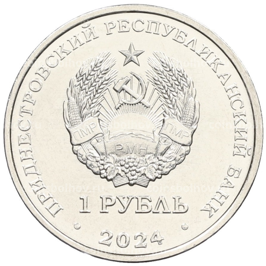Монета 1 рубль 2024 года Приднестровье «90 лет со дня рождения космонавта Виктора Васильевича Горбатко» (вид 2)