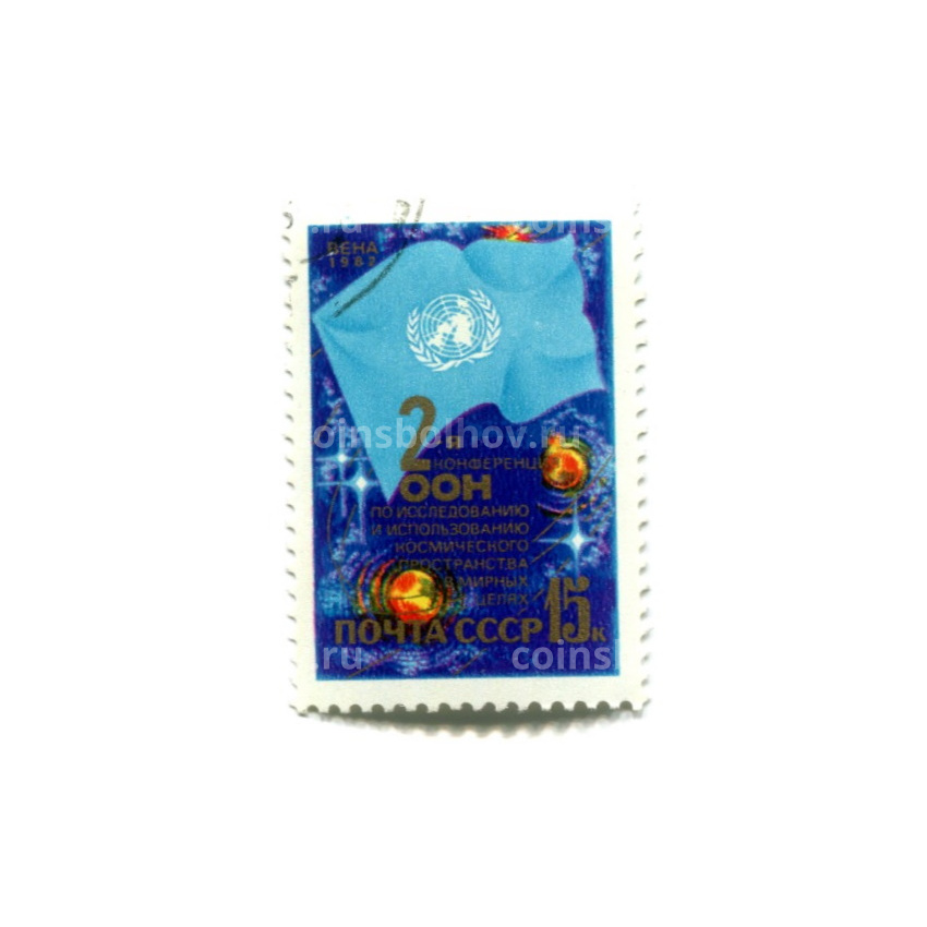 Марка «2-я конференция ООН по исспедования и использованию космического пространства в мирных целях» 1982 год