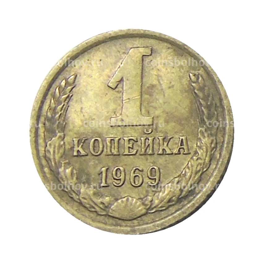 Монета 1 копейка 1969 года