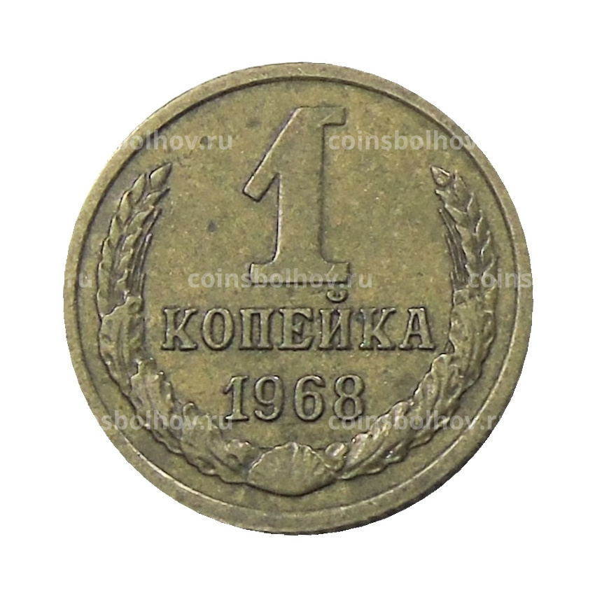 Монета 1 копейка 1968 года