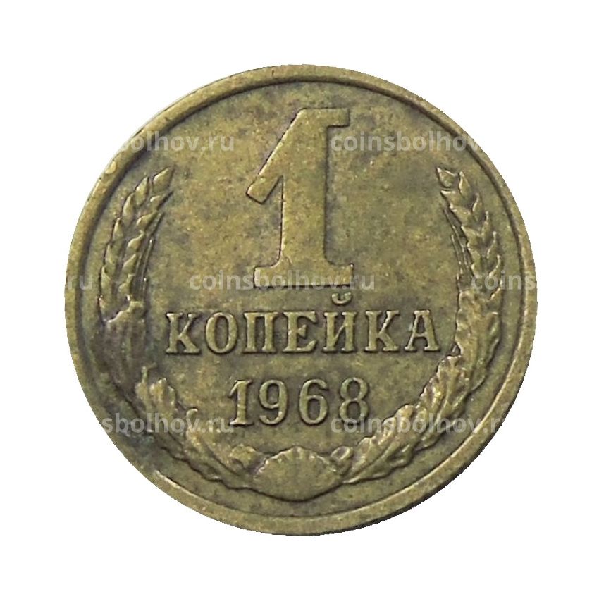 Монета 1 копейка 1968 года