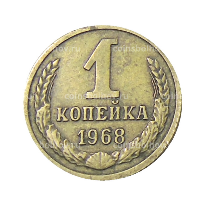 Монета 1 копейка 1968 года