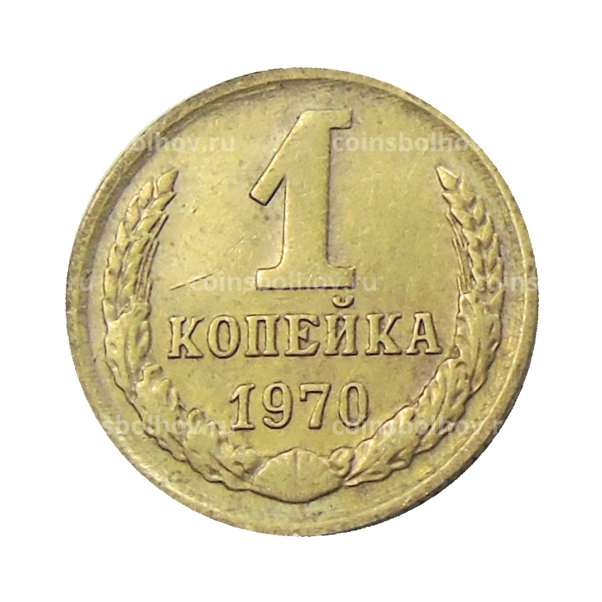 Монета 1 копейка 1970 года