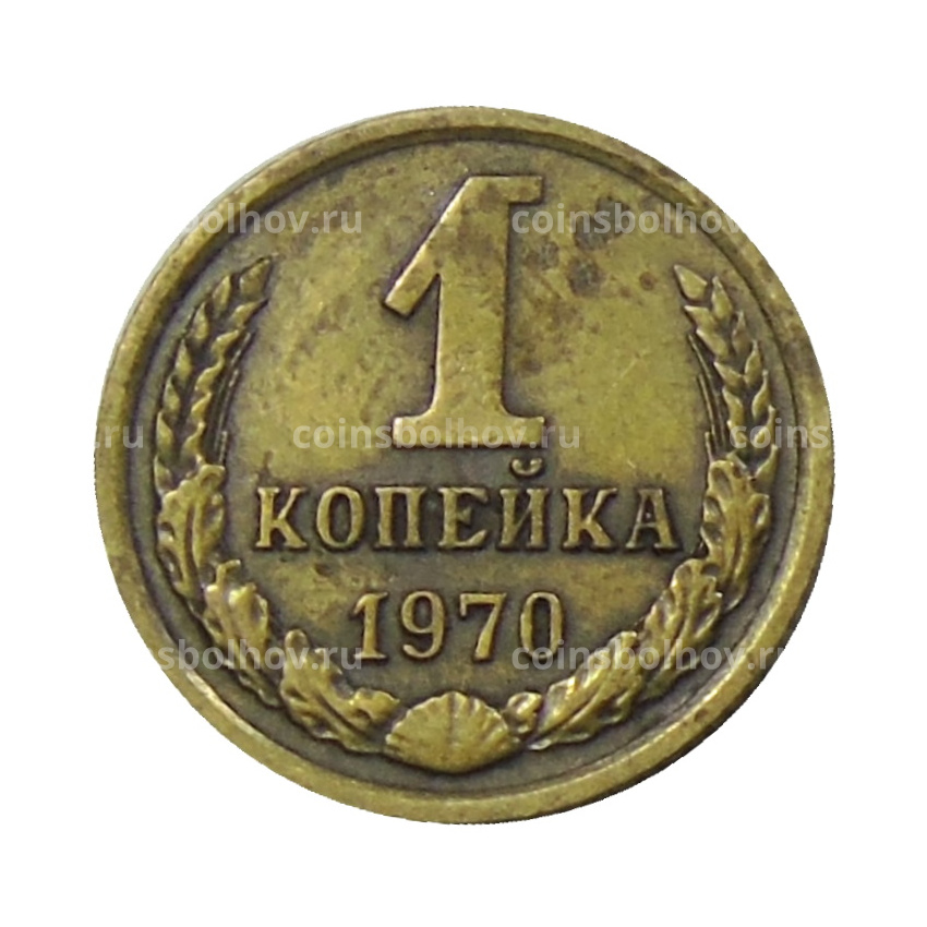 Монета 1 копейка 1970 года