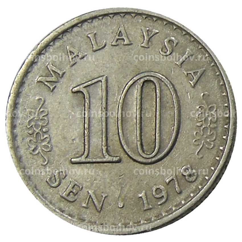 Монета 10 сен 1978 года Малайзия